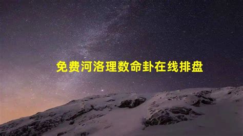 命卦查询|河洛理数排盘：免费查询个人河洛理数（易经推命）先天卦、后天。